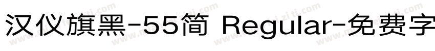 汉仪旗黑-55简 Regular字体转换